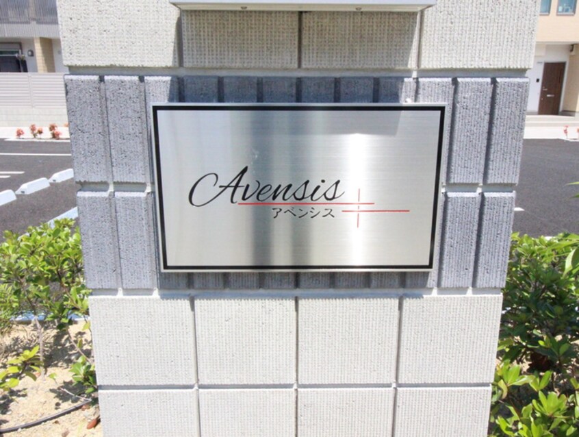 建物設備 アベンシス