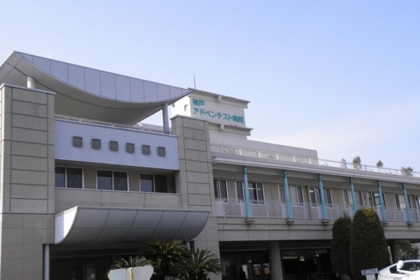 神戸アドベンチスト病院(病院)まで640m ナルチーゾⅠ