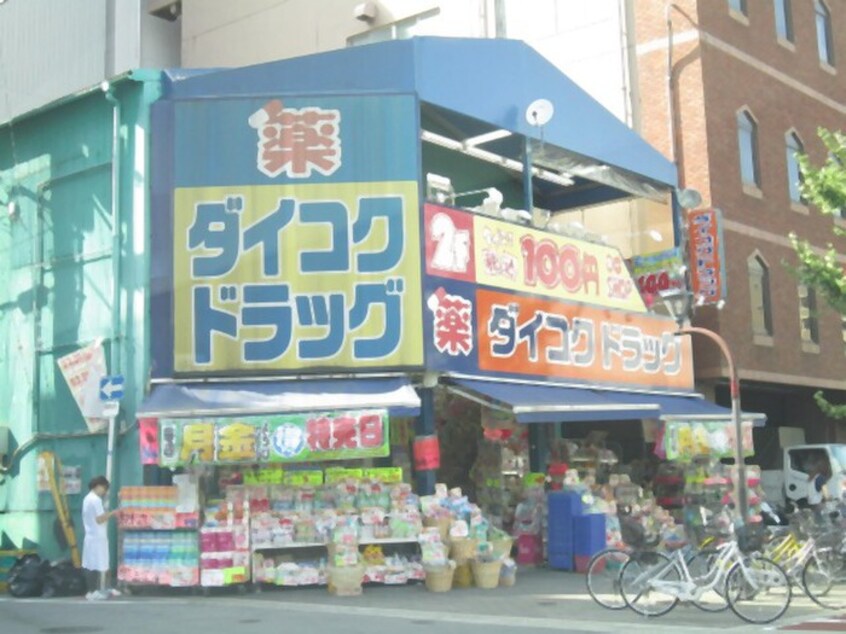 ダイコクドラッグ(ドラッグストア)まで2452m 友愛ハイツ