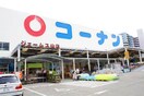 コーナン(電気量販店/ホームセンター)まで950m ミノルマンション東館