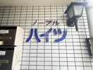エントランス部分 ノ－ブルハイツ