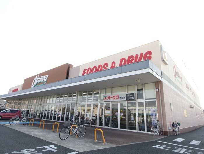 オークワ(スーパー)まで350m ビレッジハウス忠岡２号棟