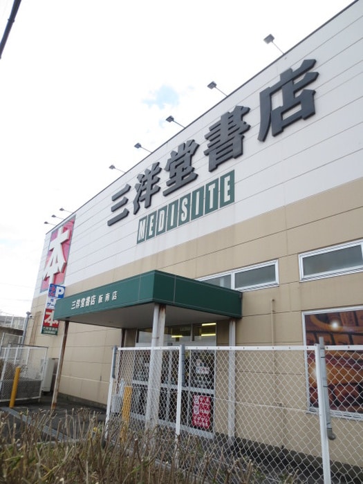 三洋堂書店　阪南店(本屋)まで400m ハッピーホーム