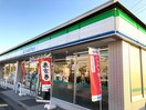 ファミリーマート(コンビニ)まで550m ホワイト石塚