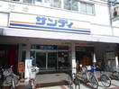 サンディ　関目店(スーパー)まで190m アビタ山本