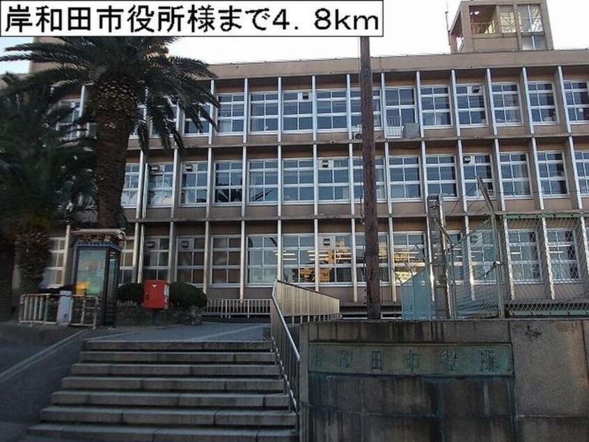 岸和田市役所(役所)まで4800m サンリット　ヴィラ