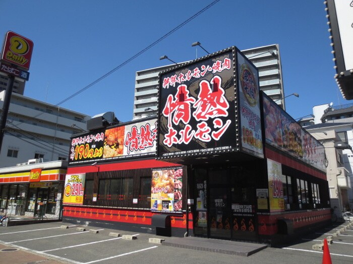 情熱ホルモン(その他飲食（ファミレスなど）)まで300m ウエストワン東大阪