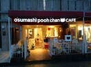おすましプーちゃんカフェ(その他飲食（ファミレスなど）)まで620m フレシ－ル