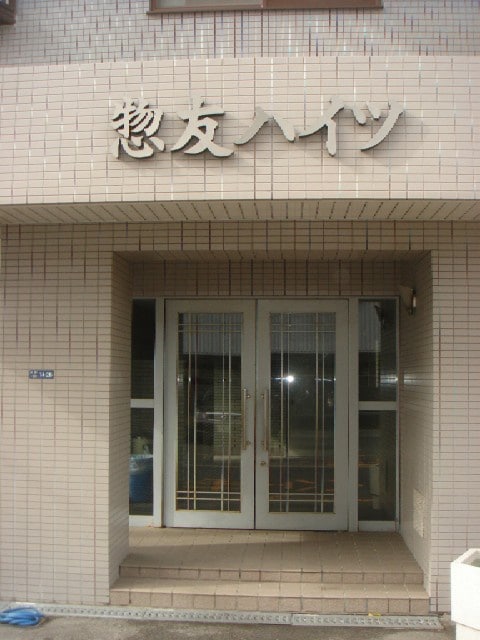 外観写真 惣友ハイツ