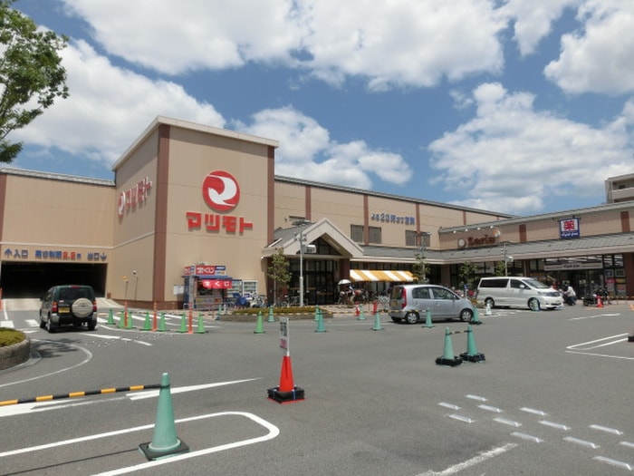 スーパーマツモト 洛南店(スーパー)まで800m 協和ハウスビル