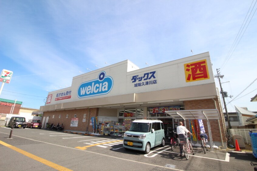 ダックス(ドラッグストア)まで1265m 久世里ノ西テラスハウス