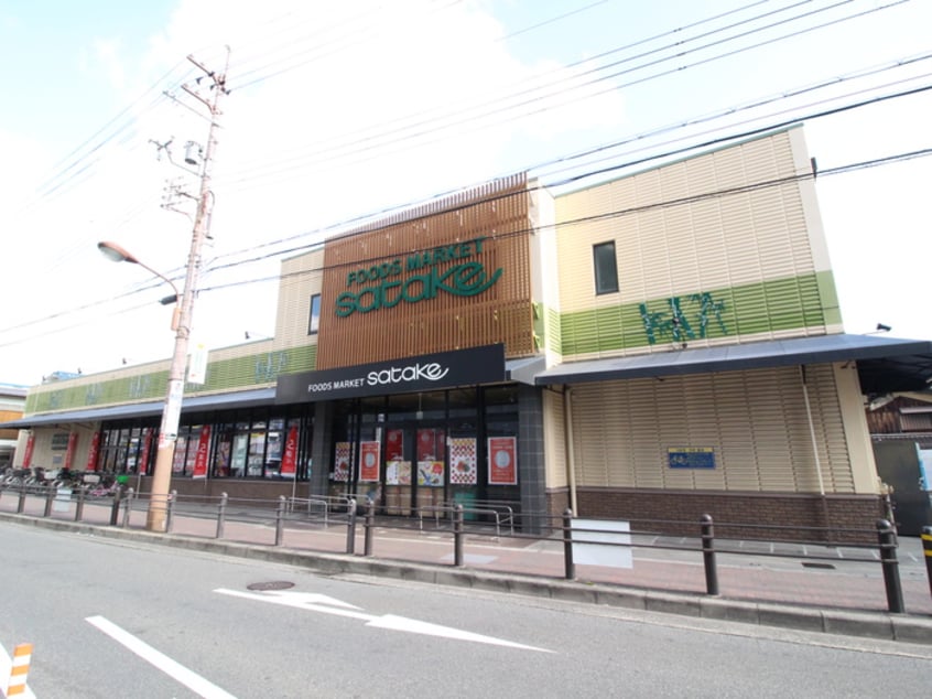 SATAKE千里丘店(スーパー)まで550m ナンノ第１５号館