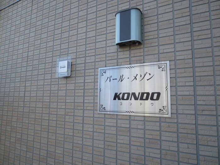 エントランス部分 パール・メゾンKONDO