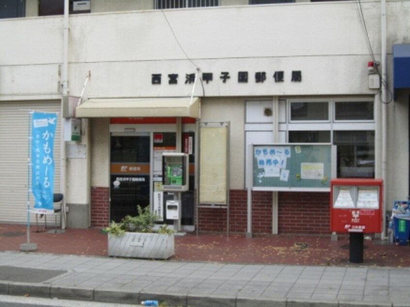 浜甲子園郵便局(郵便局)まで400m シティハイム九番町