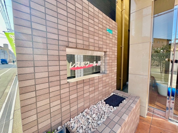 外観写真 レスポワール西