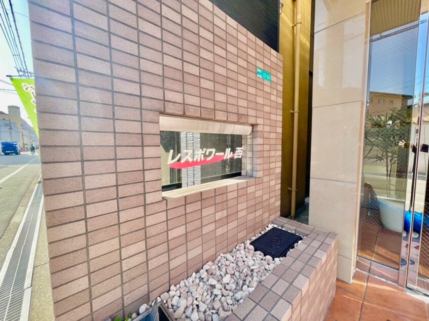 外観写真 レスポワール西