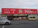 アカカベ守口寺方店(ドラッグストア)まで484m グランドピア守口(501)