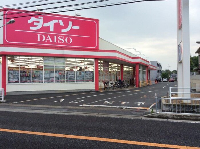 ザ・ダイソー東加古川店(100均)まで1100m シャルムアナダ