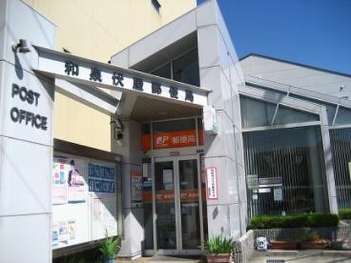 和泉伏屋郵便局(郵便局)まで1228m ソレアードⅢ