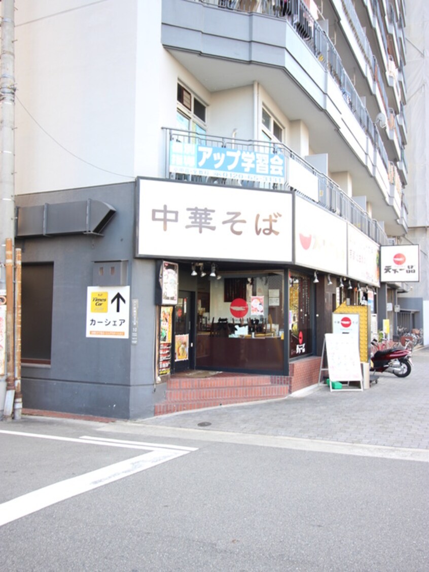 ラーメン(ファストフード)まで25m アーバネックス北堀江Ⅱ