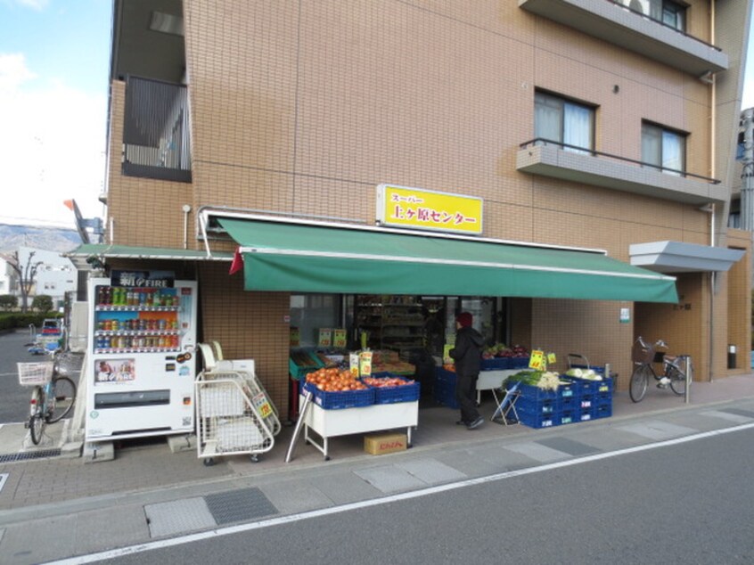 スーパー上ヶ原センター(スーパー)まで975m 誠月ハイツ