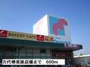 万代堺美原店(スーパー)まで600m シ－カンⅡ