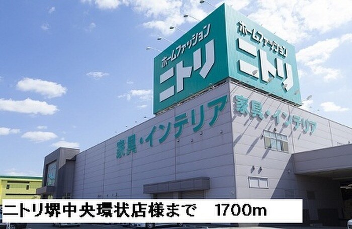 ニトリ堺中央環状店(電気量販店/ホームセンター)まで1700m シ－カンⅡ