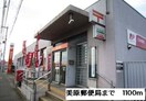 美原郵便局(郵便局)まで1100m カ－サ・フィオ－レⅡ