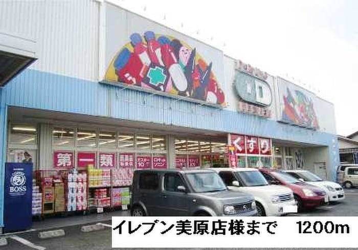 イレブン美原店(ドラッグストア)まで1200m カ－サ・フィオ－レⅡ