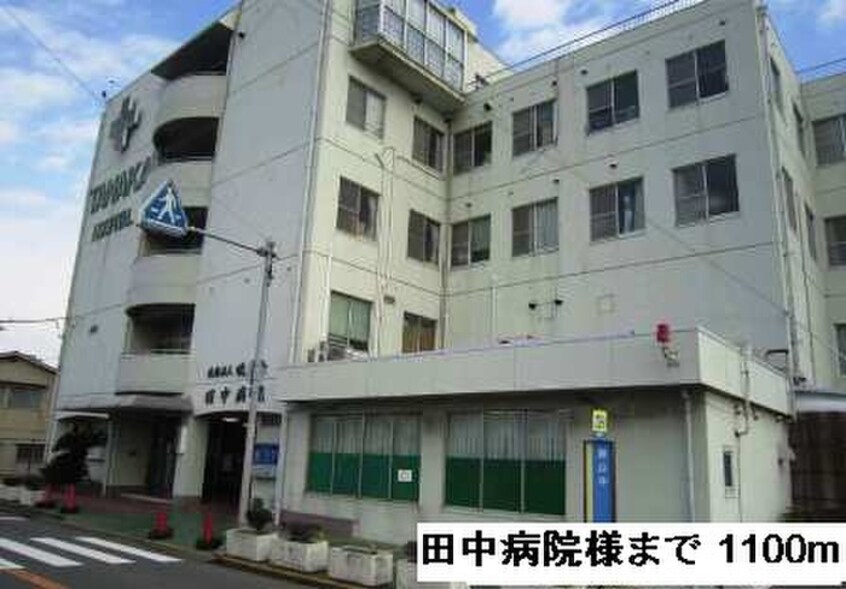 田中病院(病院)まで1100m カ－サ・フィオ－レⅡ