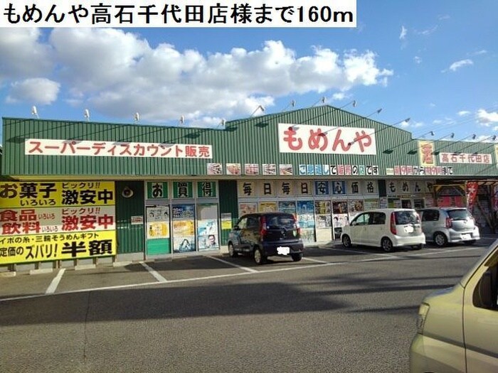 もめんや高石千代田店(ディスカウントショップ)まで160m ソッジョルノ