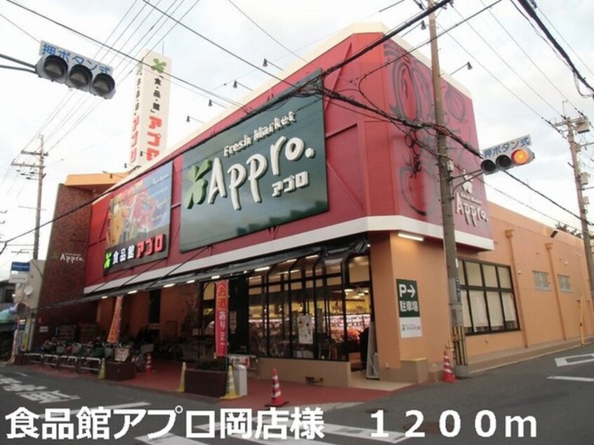 食品館アプロ岡店(スーパー)まで1200m モルゲンレ－テ