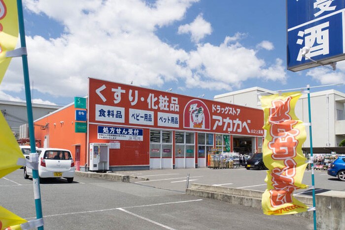 アカカベ(ドラッグストア)まで1100m サニーヒルモリイ