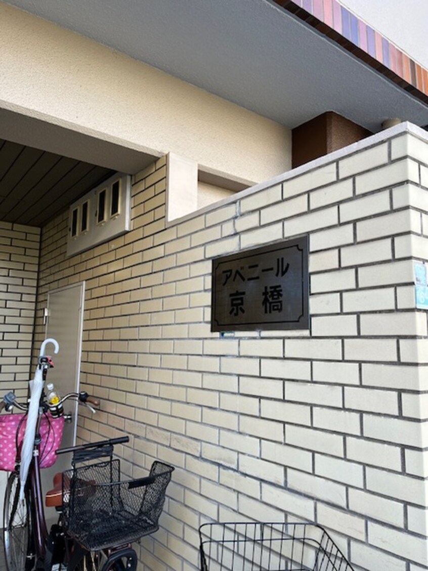 外観写真 アベニ－ル京橋