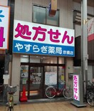 やすらぎ(ドラッグストア)まで159m アベニ－ル京橋