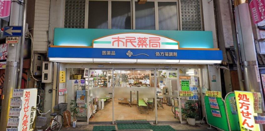 市民(ドラッグストア)まで128m アベニ－ル京橋