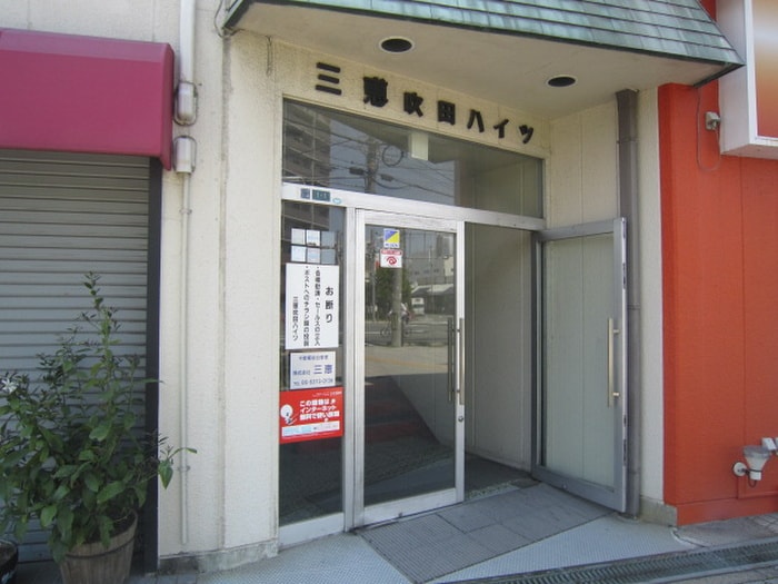 エントランス部分 三恵 吹田ハイツ