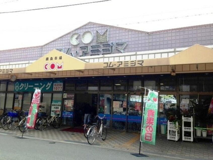 コムアミジマ(スーパー)まで235m 昴ＫＹＯＢＡＳＨＩ