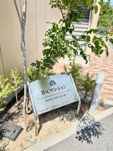 Ｂ・Ｃマンション