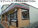 セブンイレブン堺深阪店(コンビニ)まで650m ネオソレイユ