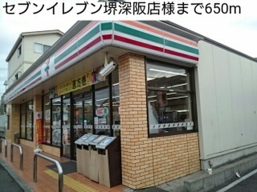 セブンイレブン堺深阪店(コンビニ)まで650m ネオソレイユ