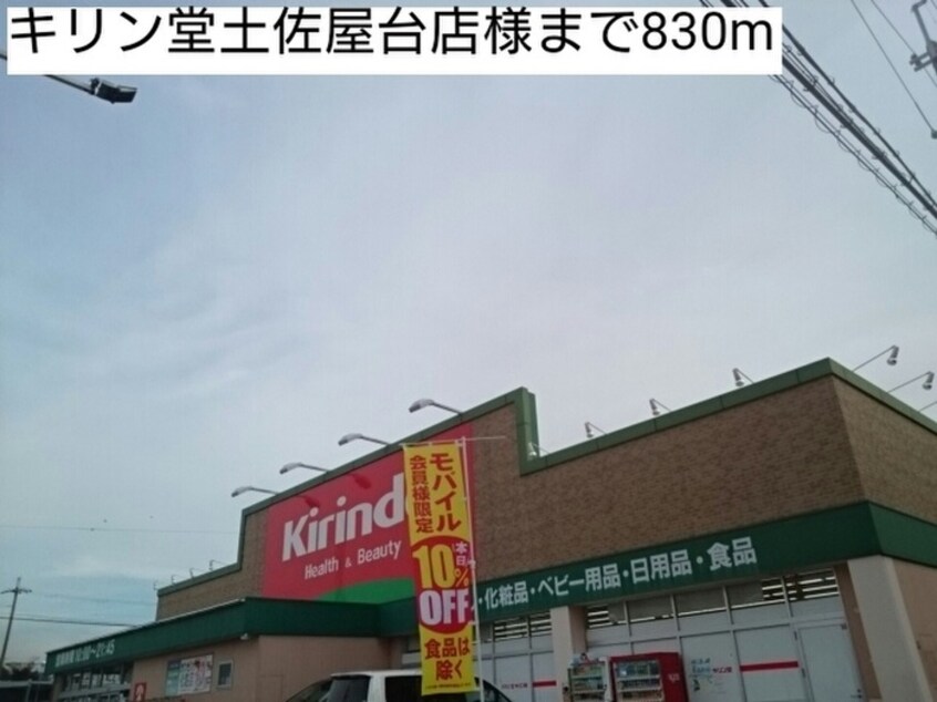 キリン堂土佐屋台店(ドラッグストア)まで830m ネオソレイユ