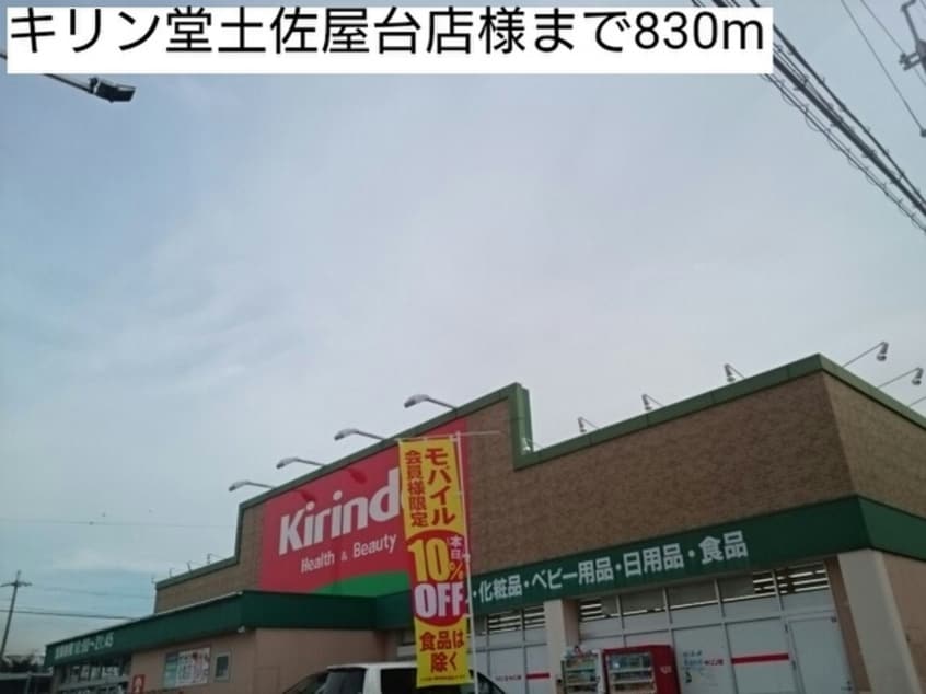 キリン堂土佐屋台店(ドラッグストア)まで830m ネオソレイユ