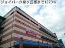 ジョイパーク泉ヶ丘(ショッピングセンター/アウトレットモール)まで1370m ネオソレイユ