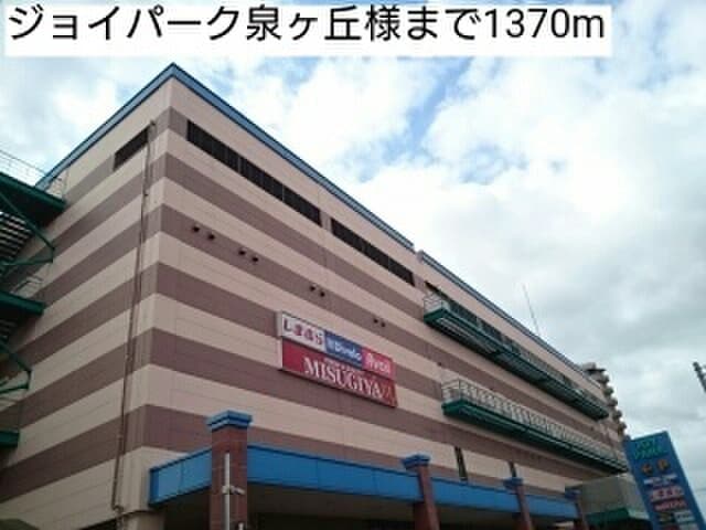ジョイパーク泉ヶ丘(ショッピングセンター/アウトレットモール)まで1370m ネオソレイユ