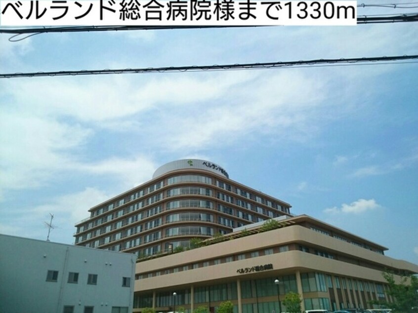 ベルランド総合病院(病院)まで1330m ネオソレイユ