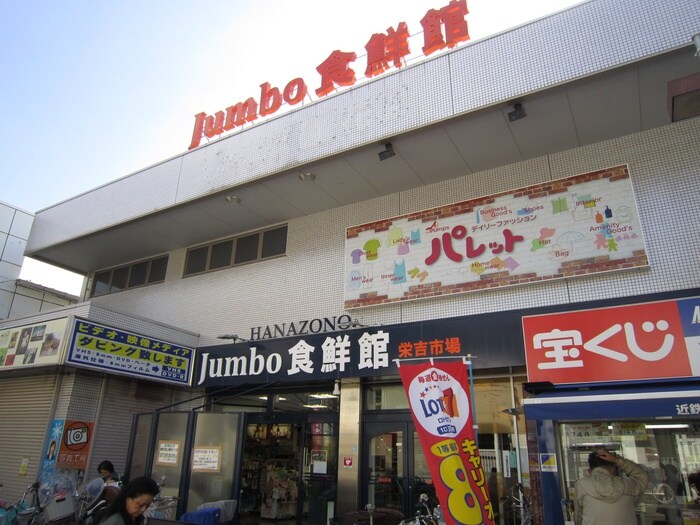 jumbo食鮮館(スーパー)まで398m ＧＲＡＮＤＩＲ河内花園
