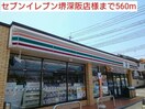 セブンイレブン堺深阪店(スーパー)まで560m メルベ－ユフジワラⅡ
