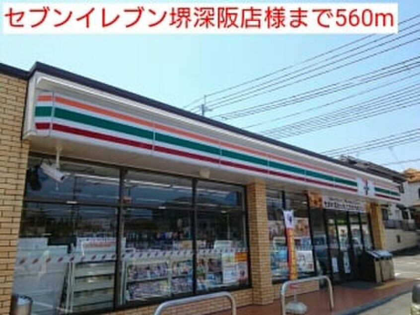 セブンイレブン堺深阪店(スーパー)まで560m メルベ－ユフジワラⅡ