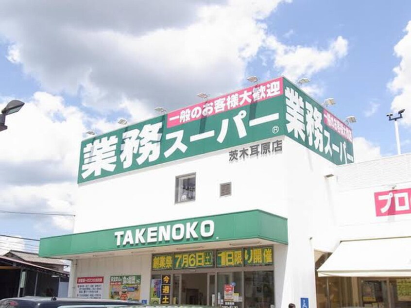業務スーパー(スーパー)まで1200m リアライズ安威